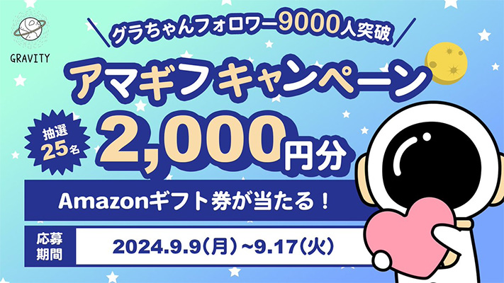 グラちゃんフォロワー9000人突破記念キャンペーン