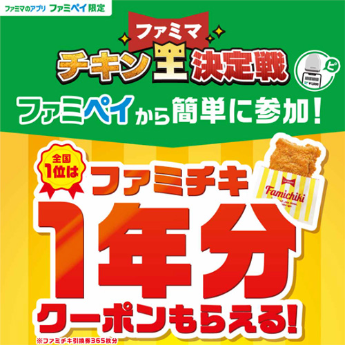 ファミマ チキン王決定戦