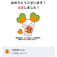 ライフのポイント100ポイントが当選