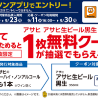 対象のお酒を買って、アサヒ生ビール 黒生 350mlに使用できる無料クーポンを抽選でもらおう！