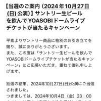 YOASOBIドームライブチケット当選メール