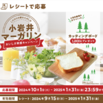 こだわりの朝をたのしむ小岩井マーガリンおいしさ実感キャンペーン