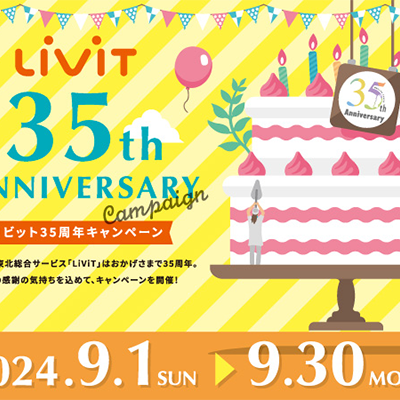 LiViT 35周年 東北のうまいものが当たる！レシートキャンペーン