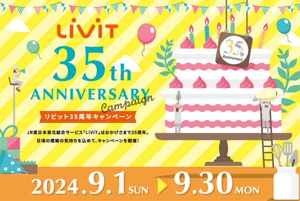 LiViT 35周年 東北のうまいものが当たる！レシートキャンペーン