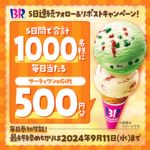 サーティワンeGiftが毎日当たるX懸賞