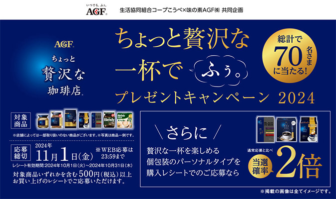 生活協同組合コープこうべ×味の素AGF(株)共同企画「ちょっと贅沢な一杯でふぅ。プレゼントキャンペーン2024」