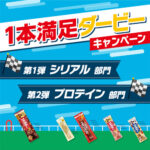 アサヒグループ食品 1本満足ダービーキャンペーン
