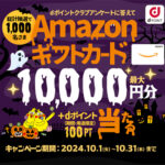 dポイントクラブアンケートに答えてAmazonギフトカードを当てようキャンペーン！