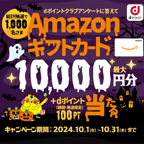 dポイントクラブアンケートに答えてAmazonギフトカードを当てようキャンペーン！