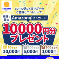 「comottoメルマガ」Amazonギフトカードプレゼントキャンペーン