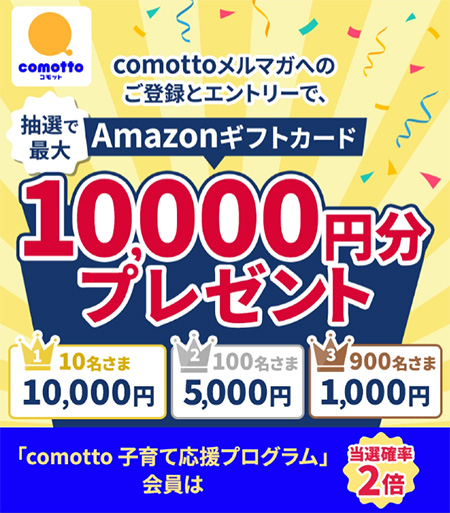 「comottoメルマガ」Amazonギフトカードプレゼントキャンペーン