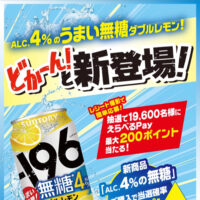 サントリー ALC.4%のうまい無糖ダブルレモン！どかーん！と新登場！キャンペーン