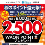 イオングループ×クレシア共同企画 秋のポイント還元祭!