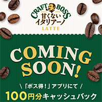 甘くないイタリアーノ購入で先着200万名様に100円分キャッシュバック!!キャンペーン