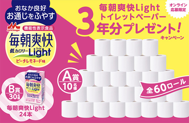 森永乳業 毎朝爽快Light トイレットペーパー3年分プレゼントキャンペーン