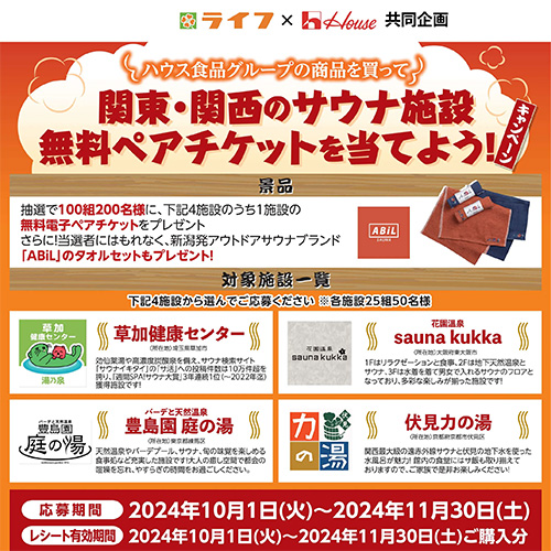 ハウス食品グループの商品を買って関東・関西のサウナ施設無料ペアチケットを当てよう！キャンペーン