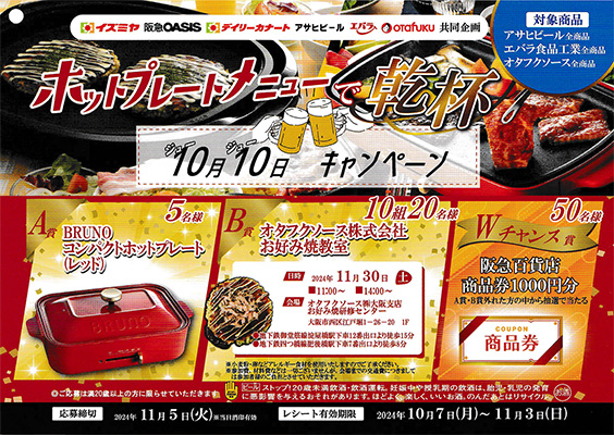 ホットプレートメニューで乾杯 10月10日(ジュージュー)キャンペーン