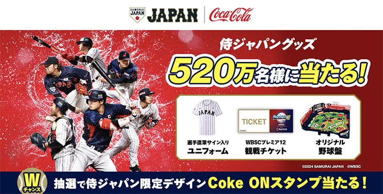 Coke ON(コーク オン) 侍ジャパングッズ520万名様に当たる！