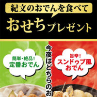 スーパー三和×紀文食品「紀文のおでんを食べておせちをプレゼント」