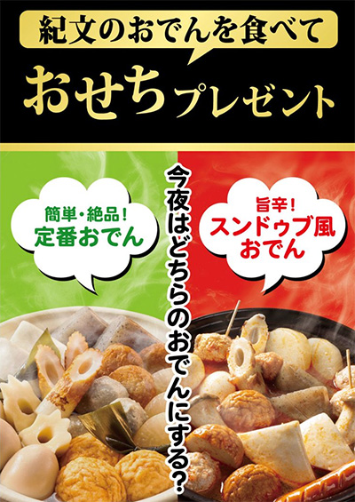 紀文食品「紀文のおでんを食べておせちをプレゼント」