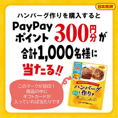 『ハンバーグ作り』PayPayギフトカードが入っていたら当たり！キャンペーン