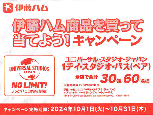 伊藤ハム商品を買って当てよう！ユニバーサル・スタジオ・ジャパン 1デイ・スタジオ・パス（ペア）