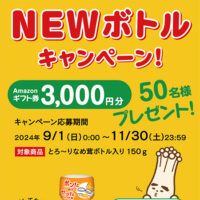 テーブルランド とろ～りなめ茸「NEWボトル キャンペーン」