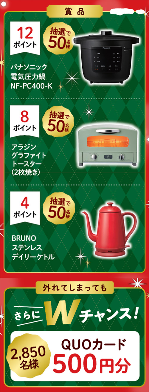 パナソニック 電気圧力鍋、アラジン グラファイトトースター、BRUNO ステンレス デイリーケトル、QUOカード500円分