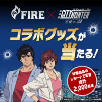 FIRE×劇場版シティーハンター 天使の涙（エンジェルダスト）コラボグッズが当たる！キャンペーン