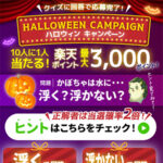 10人に1人楽天ポイントが当たる！ハロウィンキャンペーン