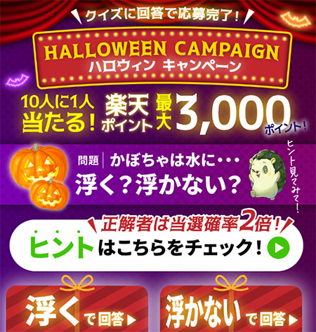 10人に1人楽天ポイントが当たる！ハロウィンキャンペーン