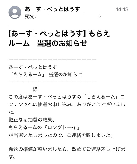 あーす・ぺっとはうす もらえるーム当選メール