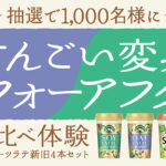 マウントレーニア すんごい変身ビフォーアフター飲み比べ体験