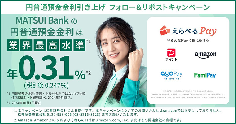 MATSUI Bank 円普通預金金利引き上げ フォロー＆リポスト キャンペーン