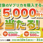 セブン‐イレブン限定!抽選で最大5,000円分のVプリカがあたる!
