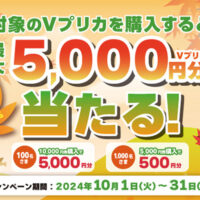 セブン‐イレブン限定！抽選で最大5,000円分のＶプリカがあたる！