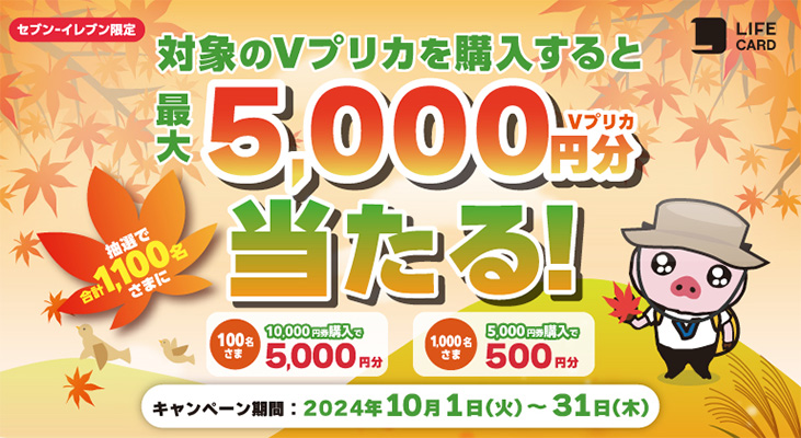 セブン‐イレブン限定！抽選で最大5,000円分のＶプリカがあたる！