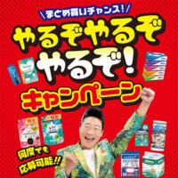 西友×日用品メーカー5社 やるぞやるぞやるぞ！キャンペーン