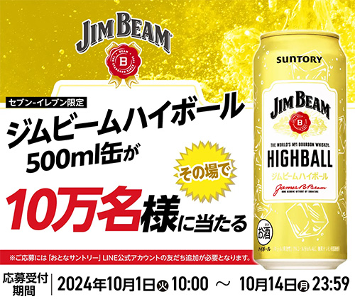 ジムビームハイボール500ml缶が10万名様に当たるキャンペーン