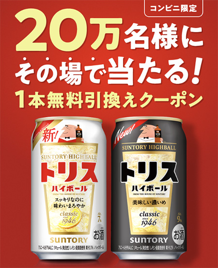 白・黒どっちのトリス？20万名様に1本無料引換えクーポンがその場で当たる！キャンペーン