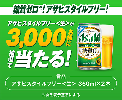 アンケートに答えるとアサヒスタイルフリー＜生＞（缶350ml×2本）が抽選で当たる！キャンペーン