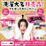 P&G 洗濯大名非売品!プレゼントキャンペーン