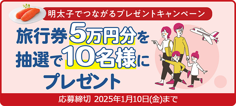 明太子でつながるプレゼントキャンペーン