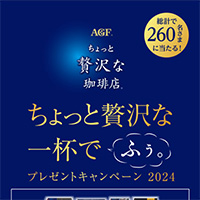 ライフ×味の素AGF「ちょっと贅沢な一杯でふぅ。プレゼントキャンペーン2024」