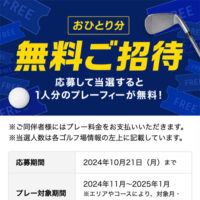 ゴルフ場予約 GDO おひとり分無料ご招待