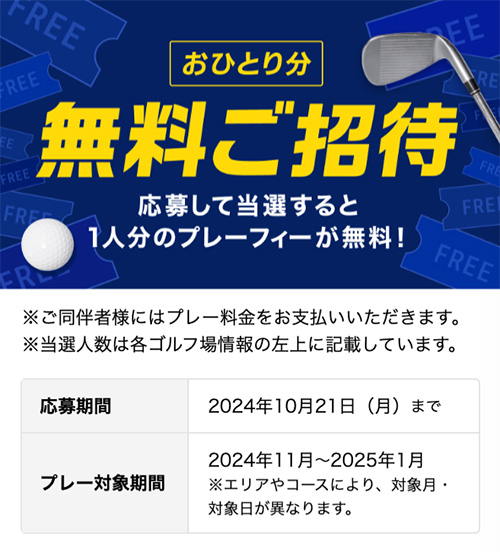 おひとり分無料ご招待