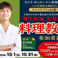 ライフアプリ会員・首都圏・近畿圏合同 キッコーマンの商品を買って当てよう！賛否両論笠原シェフの料理教室ご招待キャンペーン