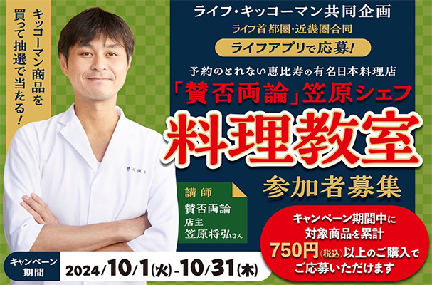 ライフアプリ会員・首都圏・近畿圏合同 キッコーマンの商品を買って当てよう！賛否両論笠原シェフの料理教室ご招待キャンペーン