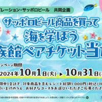 ライフアプリ会員・近畿圏限定 海を学んで未来につなごうキャンペーン