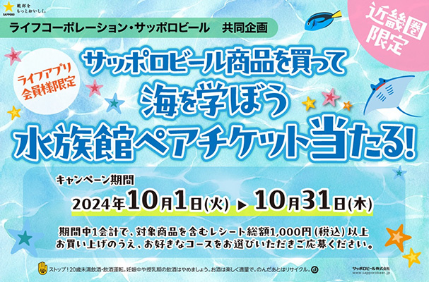 ライフアプリ会員・近畿圏限定 海を学んで未来につなごうキャンペーン